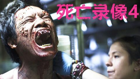 死亡录像4在线观看,惊悚续集，在线惊悚体验即将开启